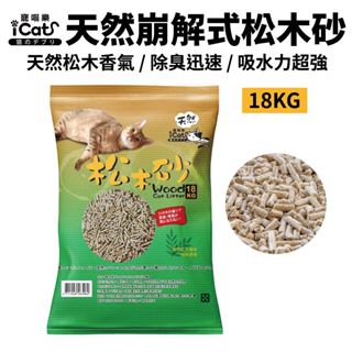 iCat 寵喵樂 天然崩解式松木砂 18Kg 除臭強勝其他品牌 | 100%天然松木｜貓砂 【現貨免運】