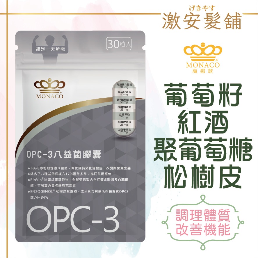 【魔娜歌 MONACO】OPC-3八益菌膠囊 (30顆/包) 豐富花青素 調理體質 養顏美容 美安 OPC