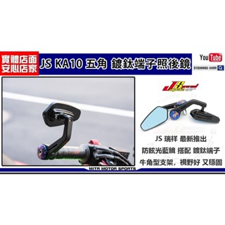 麥可倉庫機車精品【JS KA10 五角型 鍍鈦端子 照後鏡】通用型端子照後鏡 內徑14/17mm 對應