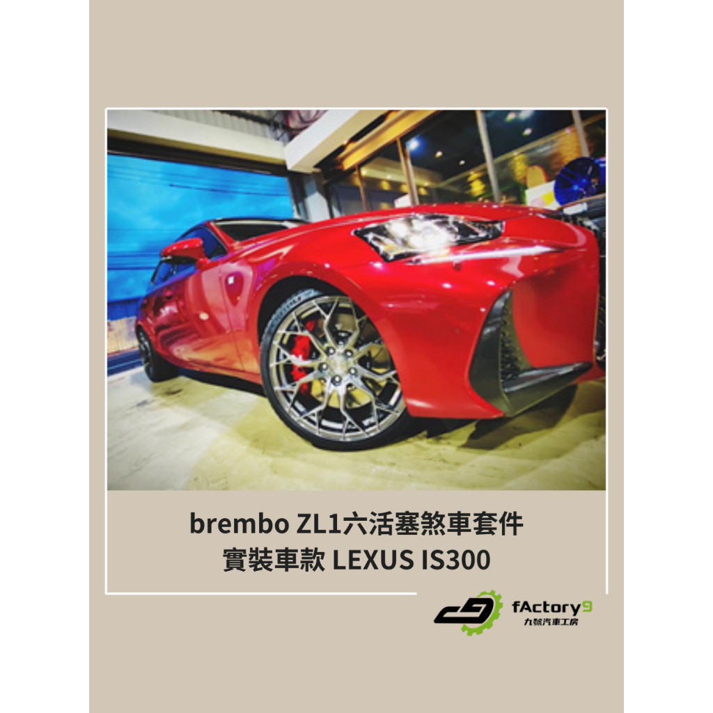 【九號汽車】brembo ZL1六活塞卡鉗煞車套件 380mm LEXUS IS300