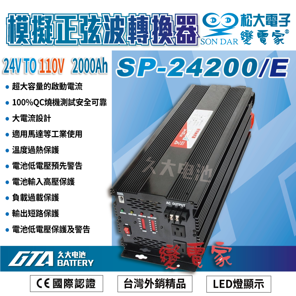 ✚久大電池❚變電家 SP-24200/E 模擬正弦波電源轉換器 24轉110V  2000W