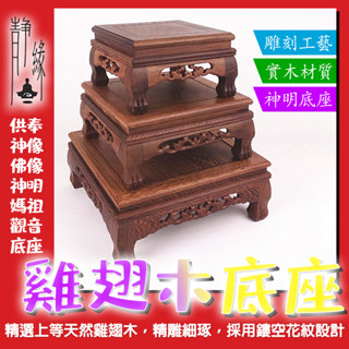 臺灣現貨 神明座 佛像底座 擺件底座 底座 木頭底座 神明底座 實木底座 香觀音菩薩佛像託 展示臺 佛像加高墊 佛像擺