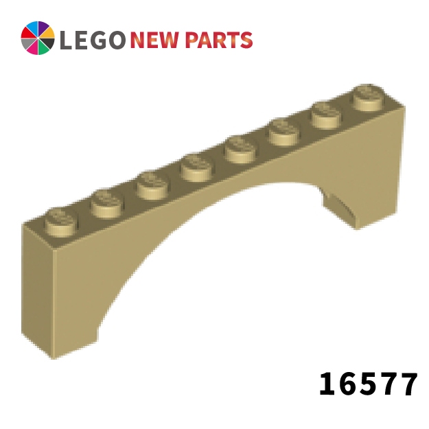 【COOLPON】正版樂高 LEGO Arch 1x8x2 Raised 拱形磚 拱門 16577 40296 砂色