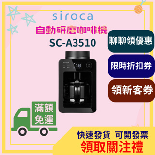 Siroca 自動研磨咖啡機 研磨 悶蒸 咖啡 咖啡機 自動 滴煮 預約 保溫 LED SC-A3510 磨豆 咖啡粉