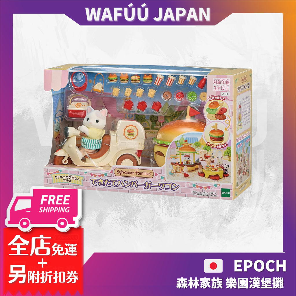 EPOCH Sylvanian Family 森林家族 樂園漢堡攤 漢堡