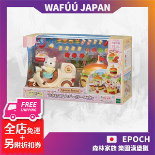 EPOCH Sylvanian Family 森林家族 樂園漢堡攤 漢堡