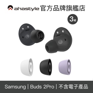 AHAStyle 三星Samsung Galaxy Buds 2 Pro 耳機入耳式替換耳塞套