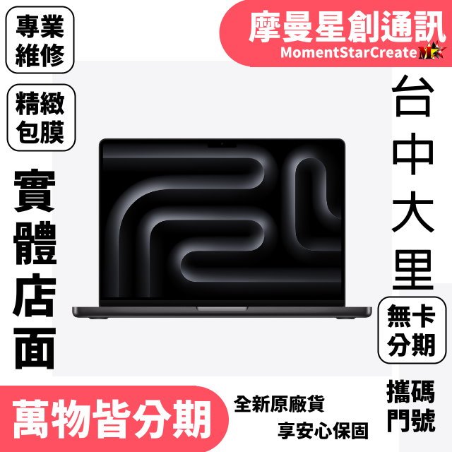 MacBook Pro 14吋 M3 Pro 18g/1Tb 台中首選店家優質店家實體店面 過件率高 快速分期 搭門號