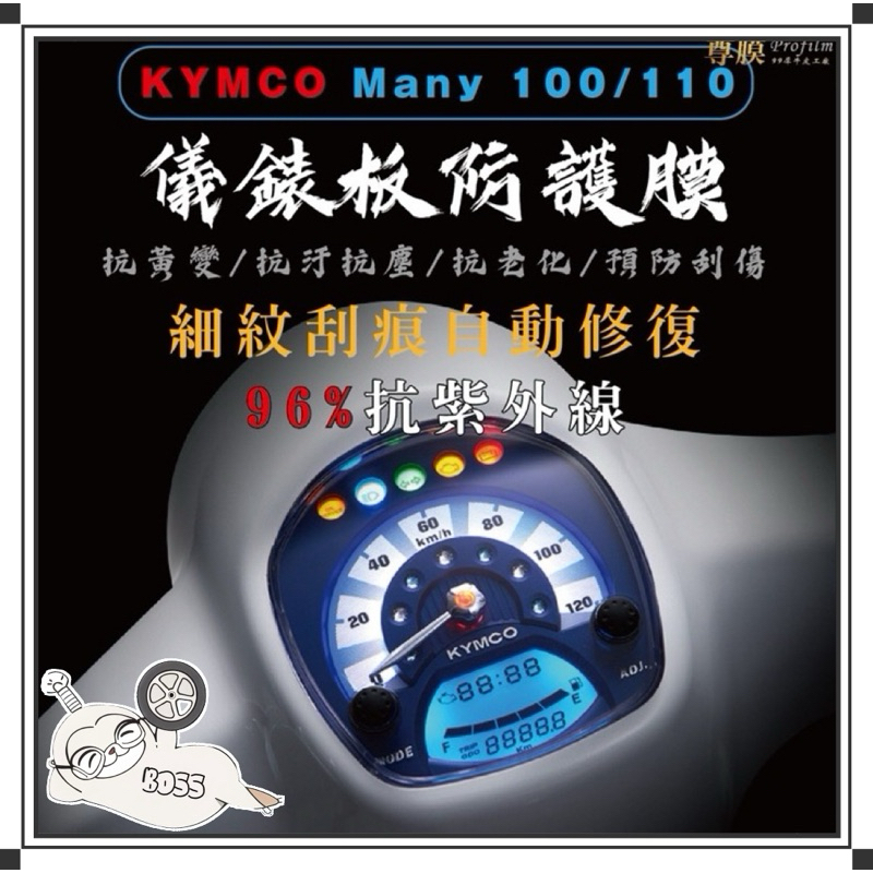 KYMCO 光陽 金牛二輪Many 100/110 imany 儀表板犀牛皮 保護膜 防刮 貼膜 保護貼 TPU