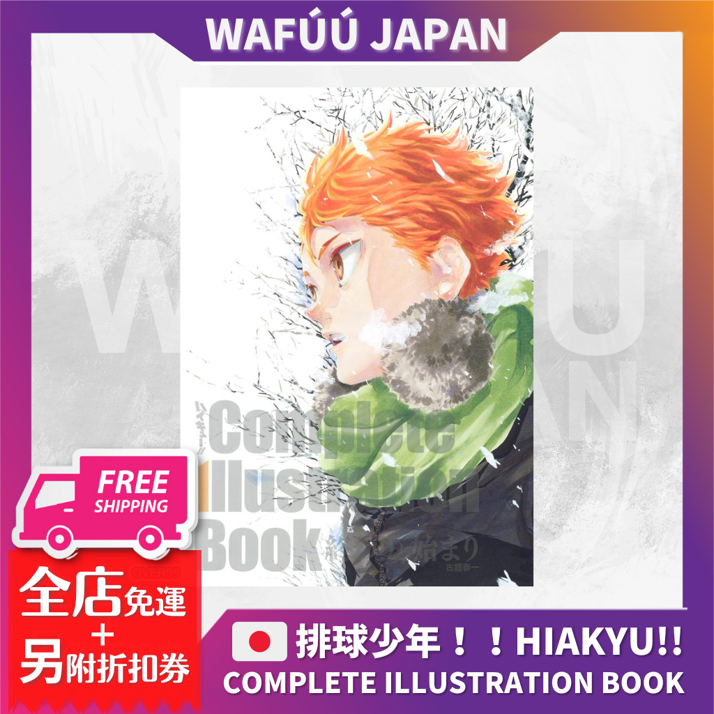 排球少年！！完全插畫集 COMPLETE ILLUSTRATION BOOK終わりと始まり