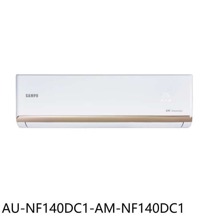 聲寶【AU-NF140DC1-AM-NF140DC1】變頻冷暖分離式冷氣(7-11卡700元)(含標準安裝)