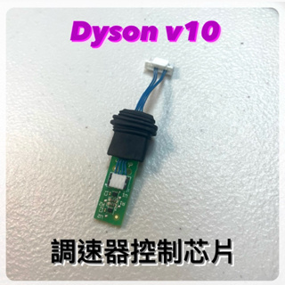 Dyson 戴森 v10 sv12 馬達調速器 調速芯片
