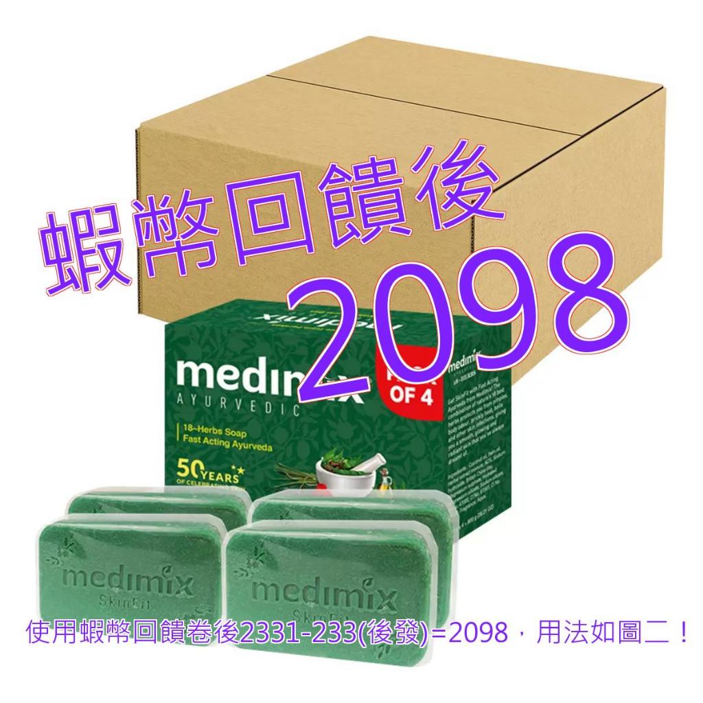 免運含稅10%蝦幣 Medimix 印度綠寶石皇室藥草浴美肌皂 草本 200公克 X 64入#141325-HERB