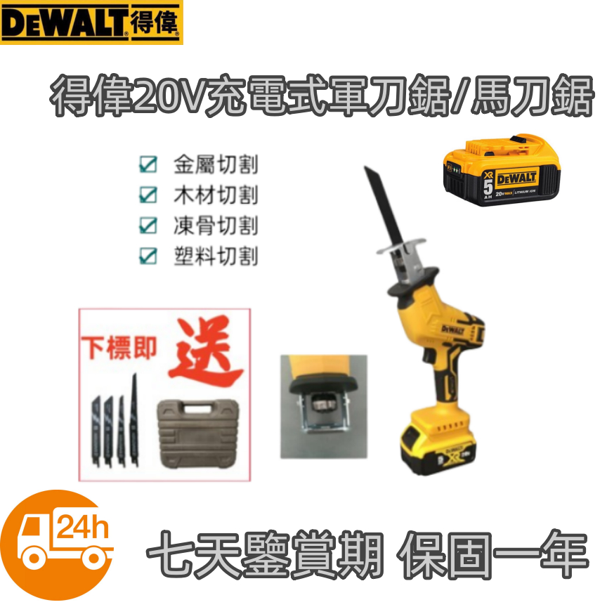 【上新促銷】得偉 DEWALT 20V 軍刀鋸 往復鋸 充電式馬刀鋸 電鋸 木工鋸 鏈鋸 電動鋸 鋸 得偉電動工具