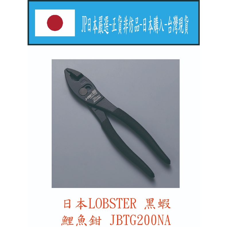 ★JP日本嚴選★現貨在台★日本LOBSTER 黑蝦 J-CRAFT99 JBTG200NA 鯉魚鉗