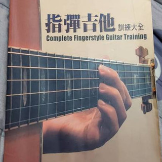指彈吉他訓練大全 盧家宏 麥書 樂譜 教學 技巧 樂器 音樂 自學 教科 學習 書 本 參考 初學 基礎 解說 演奏 編