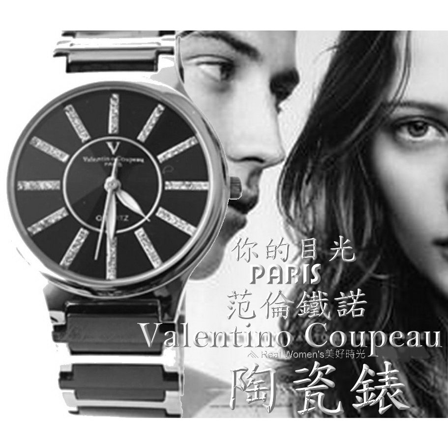 法國巴黎 Valentino Coupeau 范倫鐵諾 你的目光 陶瓷錶 男女腕錶 男錶 女錶 對錶