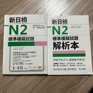 新日檢N2標準模擬試題 (含試題+解析+無光碟)