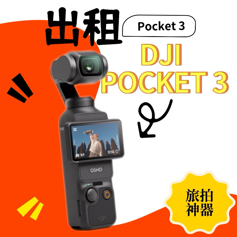 新竹DJI pocket 3 出租 新竹出租 新竹相機出租