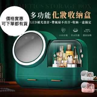 化妝箱 化妝品收納箱 首飾收納箱 LED化妝鏡 抽屜式化妝盒 化妝品盒 防塵 風扇鏡面補光燈 收納盒