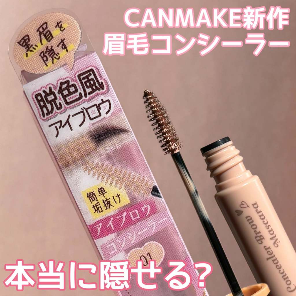 18號會員日 ❤我的美妝❤ 現貨 CANMAKE 限定商品 遮瑕眉毛睫毛膏  01 粉紅米色