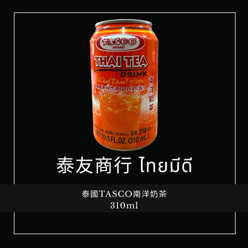 泰友商行 泰國TASCO南洋奶茶310ml