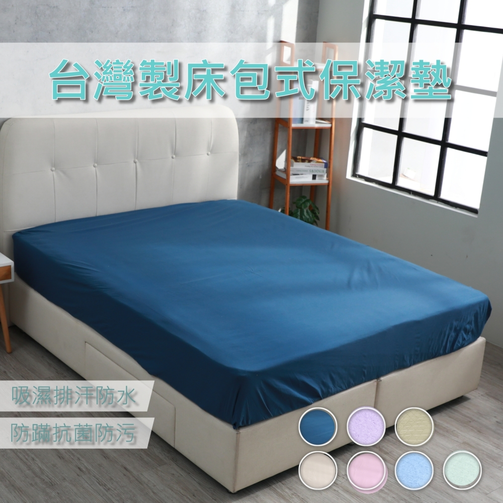 【eyah】台灣製造防污床包式保潔墊 保護床墊 避免髒汙 三種系列 隨君任選