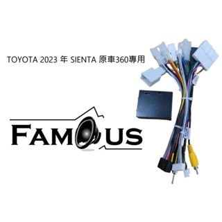 TOYOTA 豐田 2023年 SIENTA 專用線組+協議盒-支援原車360環景