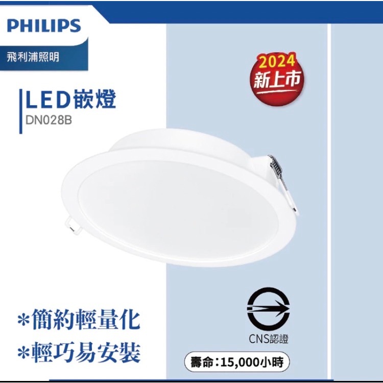 Philips 飛利浦 最新版 戰鬥版 DN028B LED 嵌燈 低頻閃 無藍光崁燈 全電壓