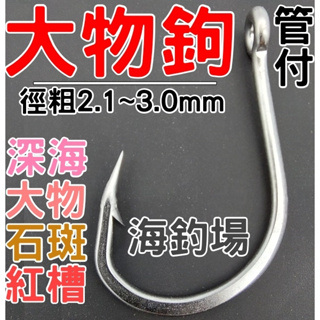 台灣現貨 大物鉤 石斑鉤 海釣鉤 龍膽鉤 海釣場 怪物鉤 巨物鉤 惡棍 惡霸 鐵板鉤 船釣 岸拋 魚鈎 魚鉤 黑皮釣具