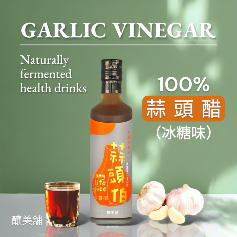 【釀美舖】冰糖蒜頭醋 250ml (3年陳釀冰糖味）100%台灣蒜頭釀造