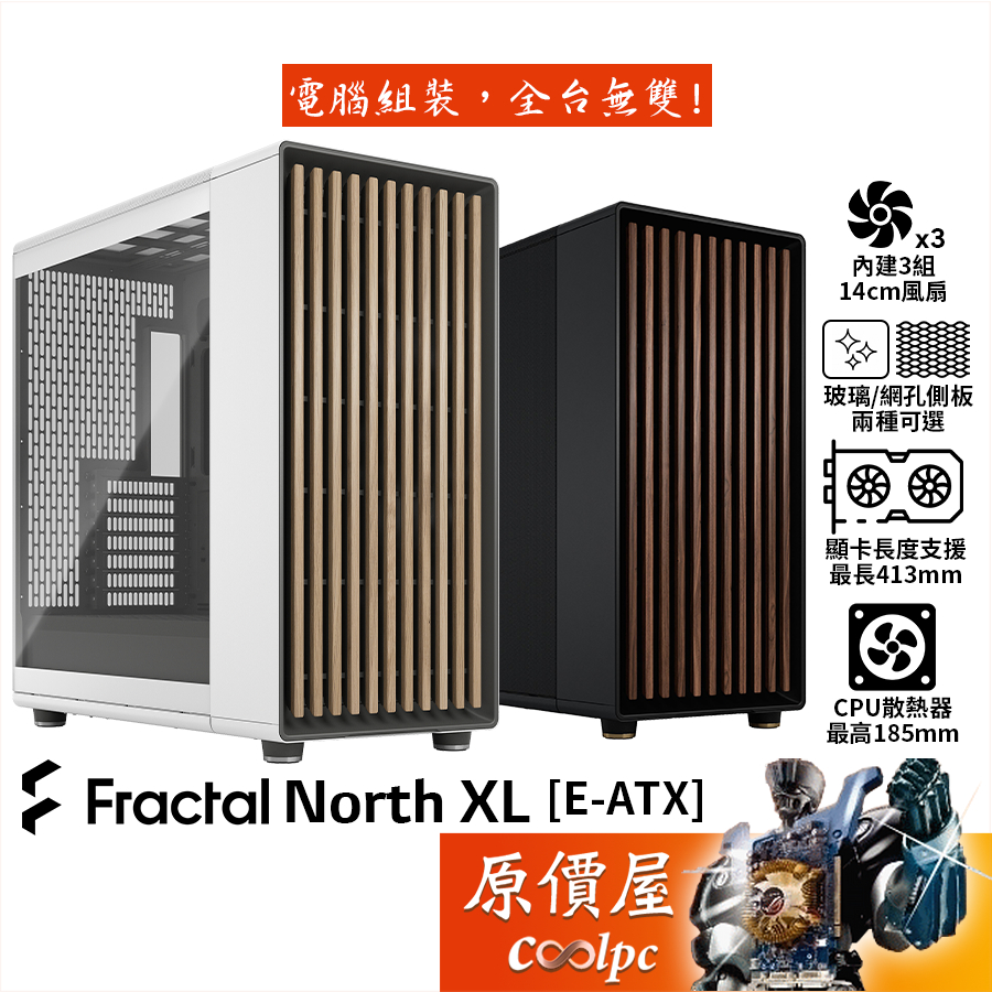 Fractal Design North XL【E-ATX】機殼/卡長41.3/U高18.5/原價屋