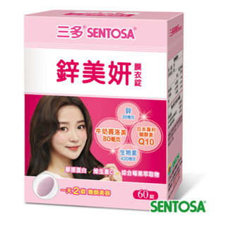 <即期品促銷 效期:2024/12> 三多 SENTOSA 鋅美妍 膜衣錠 60錠