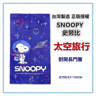 佳冠附發票~太空旅行 SNOOPY史努比門簾 對開長門簾 正版授權 台灣製 一片式對開長門簾 裝飾簾