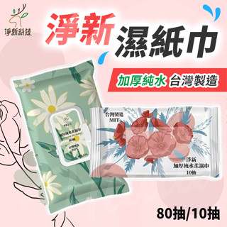 〔隨身必備〕淨新濕紙巾 濕紙巾 純水濕紙巾 80抽/包 紙巾 隨身濕紙巾 加厚濕紙巾 擦臉巾 紙巾 80抽濕紙巾