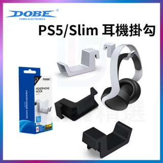DOBE PS5 / PS5 Slim 手把耳機吊架 手把 耳機 掛架 側掛架 收納 掛勾 通用 四版本 數位版 光碟版