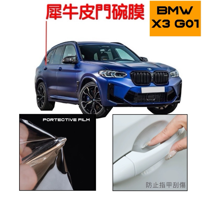BMW X3 G01 透明TPU門碗保護膜 18-24款專用 20i / 30i / M40i ⭕️拒絕門碗刮傷