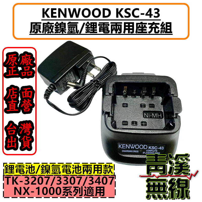 《青溪無線》KENWOOD KSC-43 原廠座充組 KSC43 鋰電池 鎳氫電池 TK-3407 NX-1300