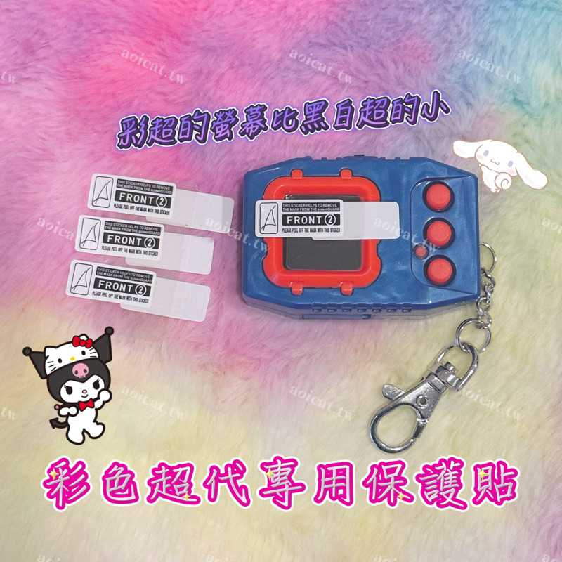 怪獸對打機 彩色 超代 彩機超代用 螢幕保護貼 Digimon 數碼寶貝 電子雞 螢幕保護貼 保護貼