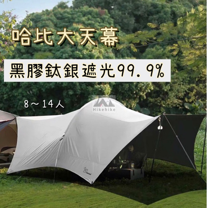 哈比天幕 鈦銀黑膠天幕 遮光率80%  8-14人天幕 vidalido天幕 帳篷 露營 客廳帳 超大天幕