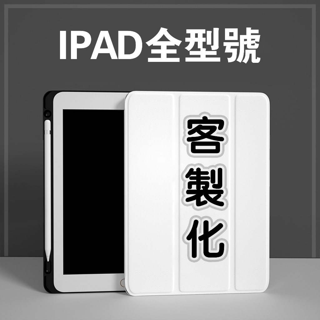 客製化 iPad保護套 Air5保護殼 iPad10代 iPad10.2吋 Mini6 iPad10.2吋 9.7 皮套