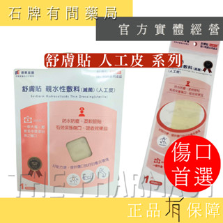 舒膚貼親水性敷料 20 X 20 CM ｜舒膚貼 人工皮 傷口 【石牌有間藥局】