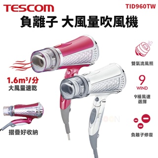 現貨 TESCOM TID960TW 負離子 吹風機 大風量 輕巧便攜 強力速乾 一年保固 吹風機 全新台灣公司貨