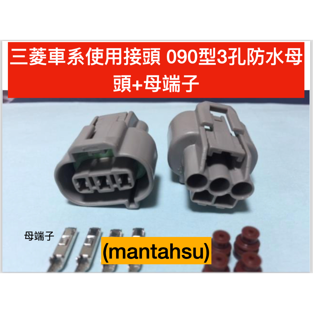 (mantahsu)3P 三菱車系使用接頭 090型3孔防水母頭+母端子+防水栓