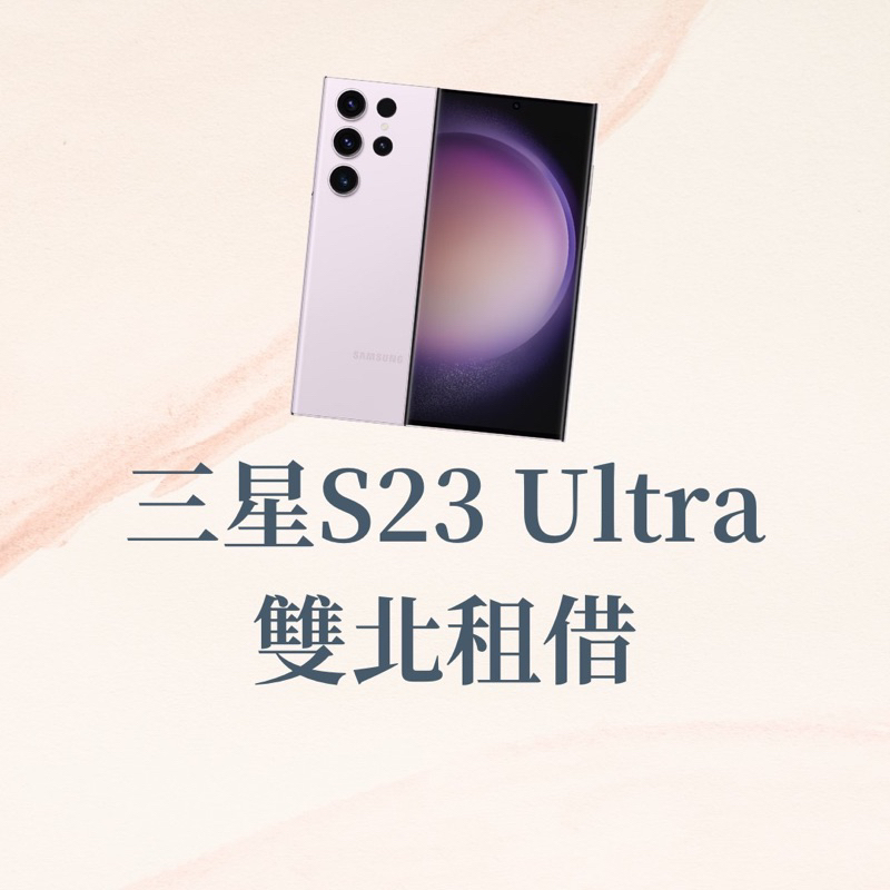 三星s23 ultra租借 ⭐️演唱會必備⭐️