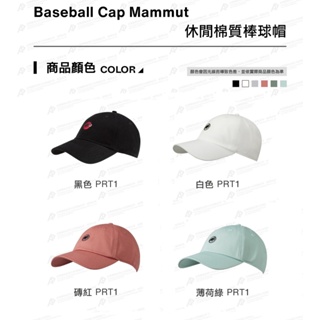 【Mammut 長毛象】Baseball Cap Mammut 多色內選 #1191-00051