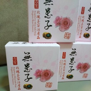 正公司貨 古寶 無患子 玉容活膚晶白皙經典組100g 玫瑰玉容活膚晶100克