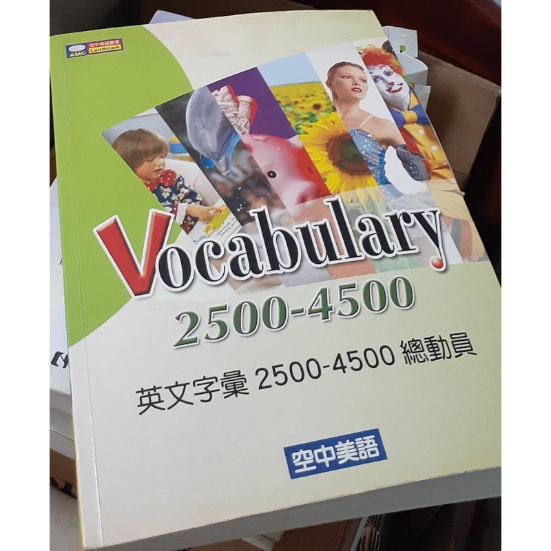 【二手書籍】Vocabulary英文字彙2500-4500總動員(空中美語)
