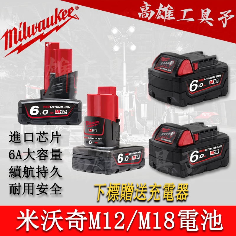 【虧本促銷】米沃奇 電池 m18 m12 6.0AH 電池 Milw 美沃 M18電池 起子機 電鑽 扳手 原廠機器