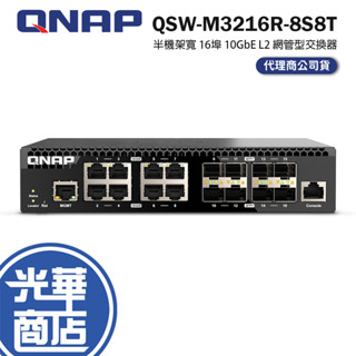QNAP 威聯通 QSW-M3216R-8S8T 半機架寬 16埠 10GbE L2 網管型交換器 交換器 光華商場